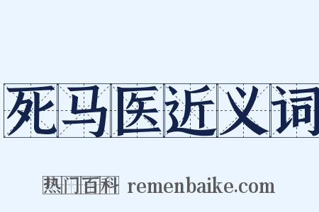 死马医近义词是什么意思的图片